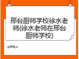 邢台厨师学校徐水老师(徐水老师在邢台厨师学校)