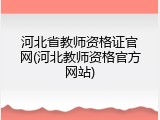 河北省教师资格证官网(河北教师资格官方网站)