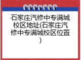 石家庄汽修中专满城校区地址(石家庄汽修中专满城校区位置)
