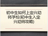 初中生如何上定兴幼师学校(初中生入定兴幼师攻略)