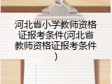 河北省小学教师资格证报考条件(河北省教师资格证报考条件)
