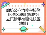廊坊公立汽修学校隆化校区地址(廊坊公立汽修学校隆化校区地址)