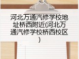 河北万通汽修学校地址桥西附近(河北万通汽修学校桥西校区)