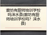 廊坊有厨师培训学校吗涞水县(廊坊有厨师培训学校吗？涞水县)