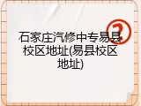 石家庄汽修中专易县校区地址(易县校区地址)