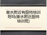 衡水附近有厨师培训班吗(衡水附近厨师培训班)