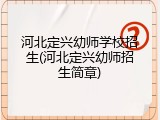 河北定兴幼师学校招生(河北定兴幼师招生简章)