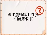 滦平厨师找工作(滦平厨师求职)