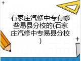 石家庄汽修中专有哪些易县分校的(石家庄汽修中专易县分校)
