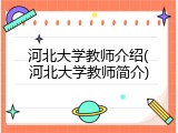 河北大学教师介绍(河北大学教师简介)