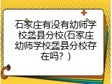 石家庄有没有幼师学校蠡县分校(石家庄幼师学校蠡县分校存在吗？)