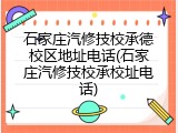 石家庄汽修技校承德校区地址电话(石家庄汽修技校承校址电话)