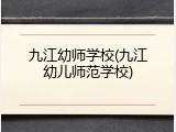 九江幼师学校(九江幼儿师范学校)