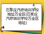 石家庄汽修培训学校地址万全区(石家庄汽修培训学校万全区地址)