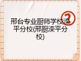 邢台专业厨师学校滦平分校(邢厨滦平分校)