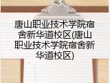 唐山职业技术学院宿舍新华道校区(唐山职业技术学院宿舍新华道校区)