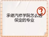 承德汽修学院怎么选保定的专业