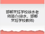 邯郸烹饪学校徐水老师简介(徐水，邯郸烹饪学校教师)