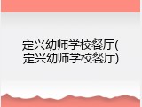 定兴幼师学校餐厅(定兴幼师学校餐厅)