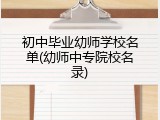 初中毕业幼师学校名单(幼师中专院校名录)