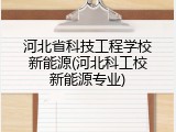 河北省科技工程学校新能源(河北科工校新能源专业)