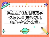 保定定兴幼儿师范学校怎么样(定兴幼儿师范学校怎么样)