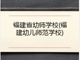福建省幼师学校(福建幼儿师范学校)