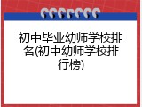 初中毕业幼师学校排名(初中幼师学校排行榜)