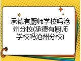 承德有厨师学校吗沧州分校(承德有厨师学校吗沧州分校)