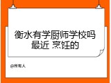 衡水有学厨师学校吗最近 烹饪的
