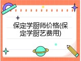 保定学厨师价格(保定学厨艺费用)