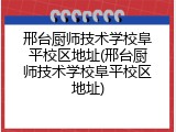 邢台厨师技术学校阜平校区地址(邢台厨师技术学校阜平校区地址)
