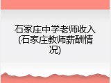 石家庄中学老师收入(石家庄教师薪酬情况)