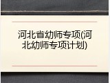 河北省幼师专项(河北幼师专项计划)