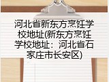河北省新东方烹饪学校地址(新东方烹饪学校地址:河北省石家庄市长安区)