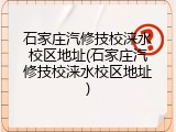 石家庄汽修技校涞水校区地址(石家庄汽修技校涞水校区地址)