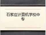 石家庄计算机学校中专