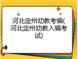 河北定州幼教考编(河北定州幼教入编考试)