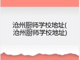 沧州厨师学校地址(沧州厨师学校地址)