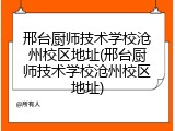 邢台厨师技术学校沧州校区地址(邢台厨师技术学校沧州校区地址)