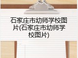 石家庄市幼师学校图片(石家庄市幼师学校图片)