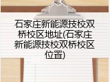 石家庄新能源技校双桥校区地址(石家庄新能源技校双桥校区位置)