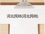 河北民师(河北民师)