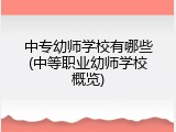 中专幼师学校有哪些(中等职业幼师学校概览)