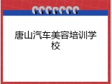 唐山汽车美容培训学校