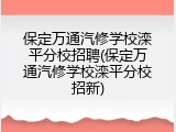 保定万通汽修学校滦平分校招聘(保定万通汽修学校滦平分校招新)