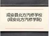 成安县北方汽修学校(成安北方汽修学院)