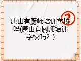唐山有厨师培训学校吗(唐山有厨师培训学校吗？)