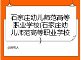 石家庄幼儿师范高等职业学校(石家庄幼儿师范高等职业学校)