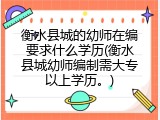 衡水县城的幼师在编要求什么学历(衡水县城幼师编制需大专以上学历。)
